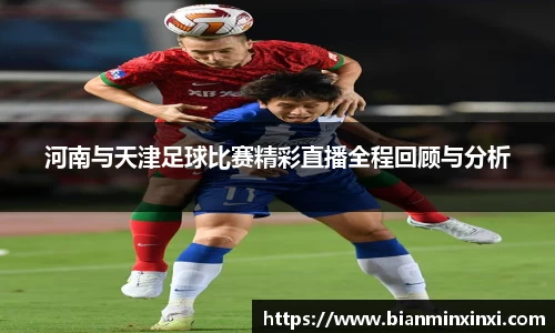 河南与天津足球比赛精彩直播全程回顾与分析