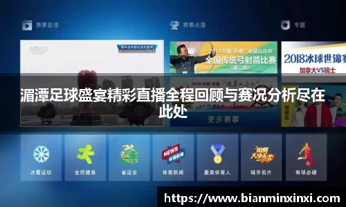 湄潭足球盛宴精彩直播全程回顾与赛况分析尽在此处