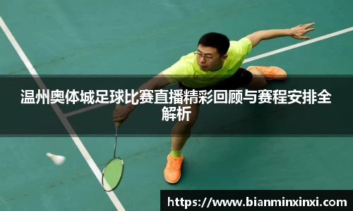 温州奥体城足球比赛直播精彩回顾与赛程安排全解析