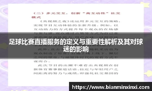 足球比赛直播服务的定义与重要性解析及其对球迷的影响