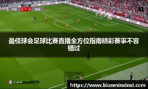 最佳球会足球比赛直播全方位指南精彩赛事不容错过