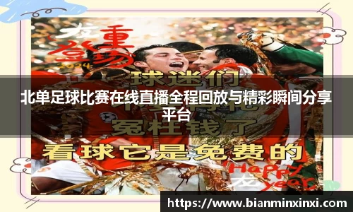 北单足球比赛在线直播全程回放与精彩瞬间分享平台