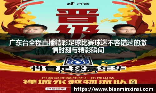 广东台全程直播精彩足球比赛球迷不容错过的激情时刻与精彩瞬间