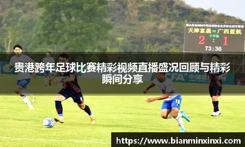 贵港跨年足球比赛精彩视频直播盛况回顾与精彩瞬间分享