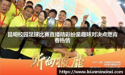 昆明校园足球比赛直播精彩纷呈趣味对决点燃青春热情
