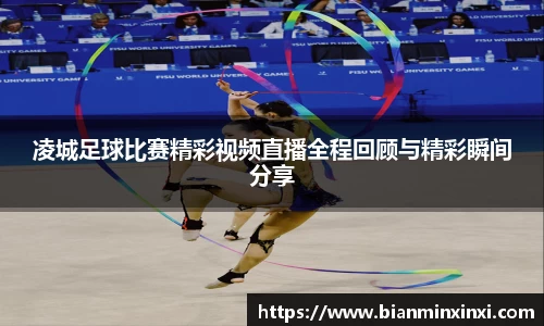 凌城足球比赛精彩视频直播全程回顾与精彩瞬间分享