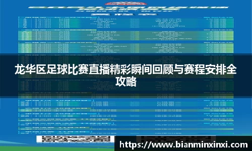 龙华区足球比赛直播精彩瞬间回顾与赛程安排全攻略