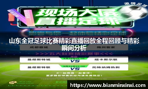 山东全冠足球比赛精彩直播回放全程回顾与精彩瞬间分析