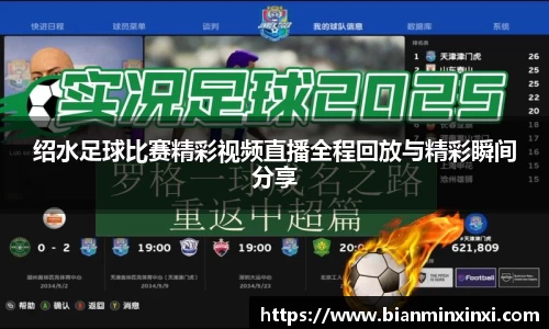 绍水足球比赛精彩视频直播全程回放与精彩瞬间分享