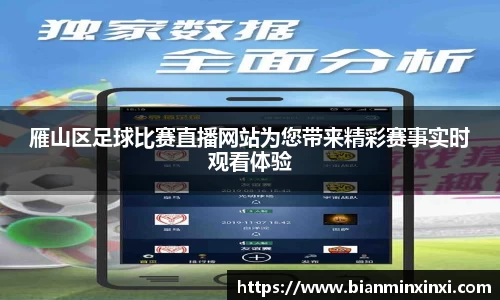 雁山区足球比赛直播网站为您带来精彩赛事实时观看体验