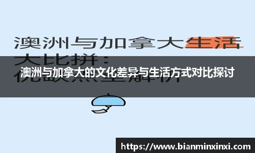 澳洲与加拿大的文化差异与生活方式对比探讨
