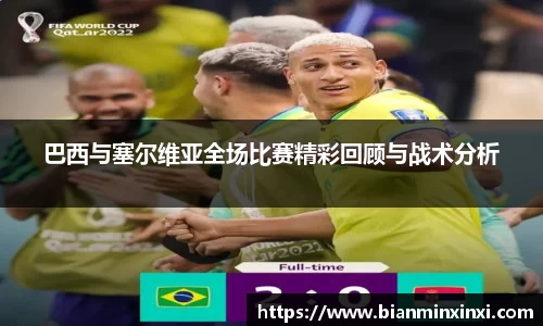 巴西与塞尔维亚全场比赛精彩回顾与战术分析