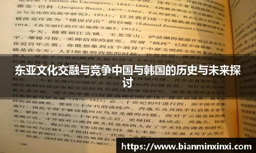 东亚文化交融与竞争中国与韩国的历史与未来探讨