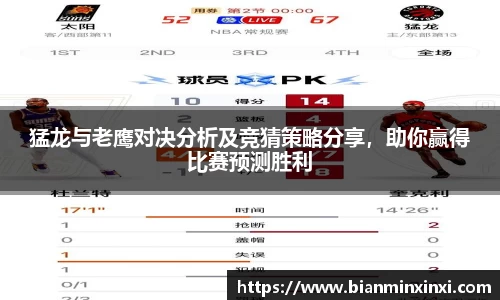 猛龙与老鹰对决分析及竞猜策略分享，助你赢得比赛预测胜利