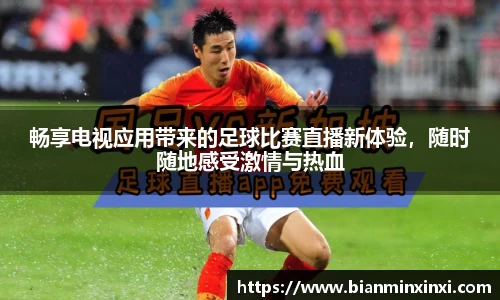 畅享电视应用带来的足球比赛直播新体验，随时随地感受激情与热血