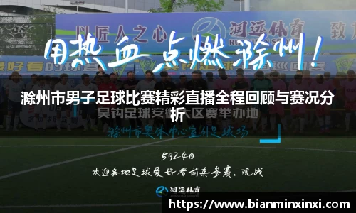 滁州市男子足球比赛精彩直播全程回顾与赛况分析