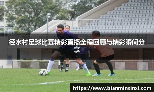 径水村足球比赛精彩直播全程回顾与精彩瞬间分享