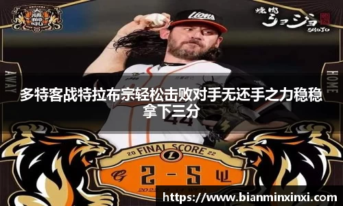 多特客战特拉布宗轻松击败对手无还手之力稳稳拿下三分