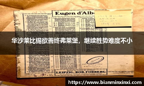 华沙莱比锡欲善终弗莱堡，继续胜势难度不小