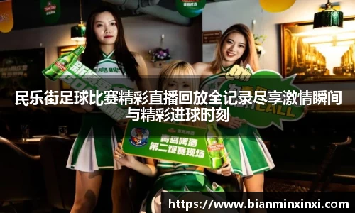 民乐街足球比赛精彩直播回放全记录尽享激情瞬间与精彩进球时刻