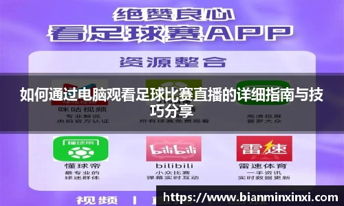 如何通过电脑观看足球比赛直播的详细指南与技巧分享