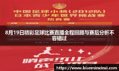 8月19日精彩足球比赛直播全程回顾与赛后分析不容错过