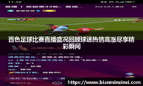 百色足球比赛直播盛况回顾球迷热情高涨尽享精彩瞬间