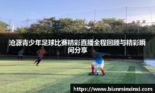沧源青少年足球比赛精彩直播全程回顾与精彩瞬间分享