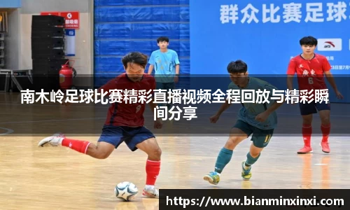 南木岭足球比赛精彩直播视频全程回放与精彩瞬间分享