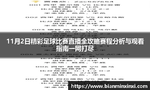 11月2日精彩足球比赛直播全攻略赛程分析与观看指南一网打尽