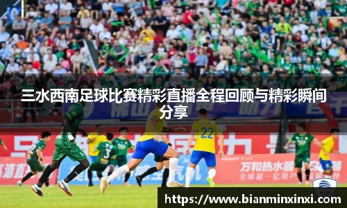 三水西南足球比赛精彩直播全程回顾与精彩瞬间分享