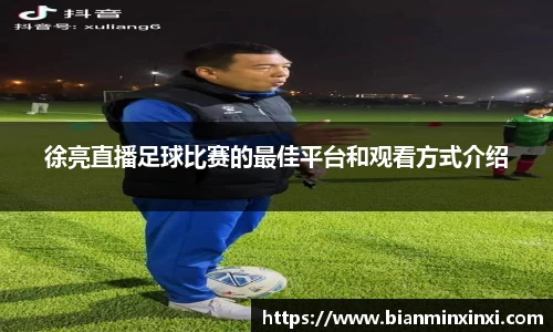 徐亮直播足球比赛的最佳平台和观看方式介绍