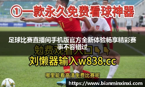 足球比赛直播间手机版官方全新体验畅享精彩赛事不容错过