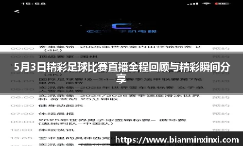 5月3日精彩足球比赛直播全程回顾与精彩瞬间分享