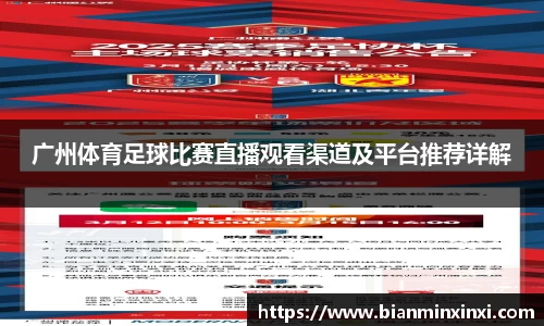 广州体育足球比赛直播观看渠道及平台推荐详解