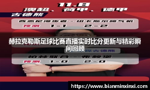 赫拉克勒斯足球比赛直播实时比分更新与精彩瞬间回顾