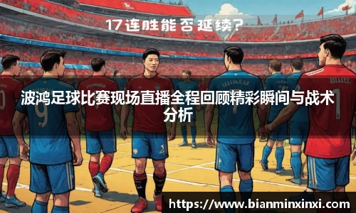 波鸿足球比赛现场直播全程回顾精彩瞬间与战术分析
