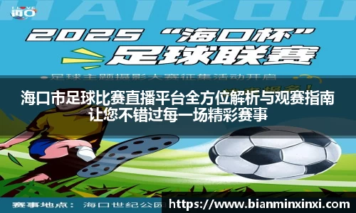 海口市足球比赛直播平台全方位解析与观赛指南让您不错过每一场精彩赛事