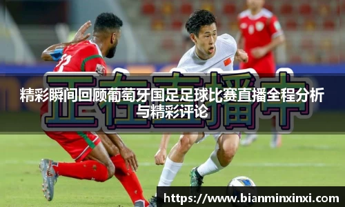 精彩瞬间回顾葡萄牙国足足球比赛直播全程分析与精彩评论
