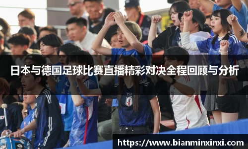 日本与德国足球比赛直播精彩对决全程回顾与分析