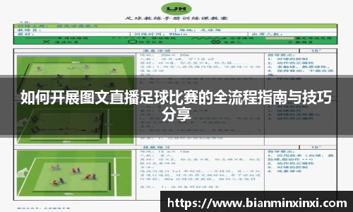 如何开展图文直播足球比赛的全流程指南与技巧分享