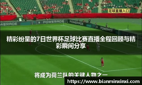 精彩纷呈的7日世界杯足球比赛直播全程回顾与精彩瞬间分享