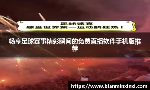 畅享足球赛事精彩瞬间的免费直播软件手机版推荐