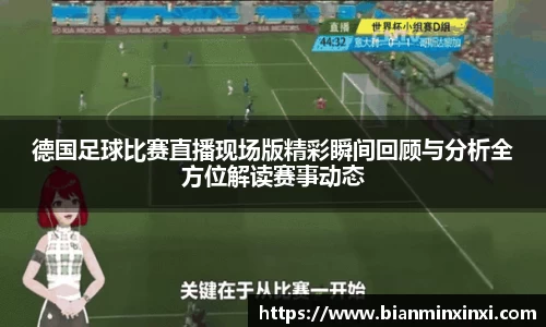 德国足球比赛直播现场版精彩瞬间回顾与分析全方位解读赛事动态