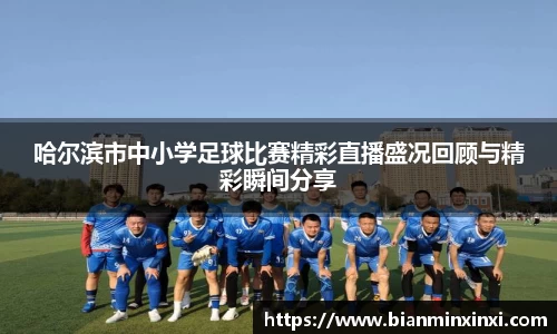 哈尔滨市中小学足球比赛精彩直播盛况回顾与精彩瞬间分享