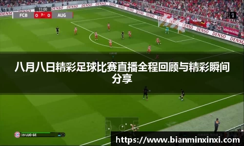 八月八日精彩足球比赛直播全程回顾与精彩瞬间分享