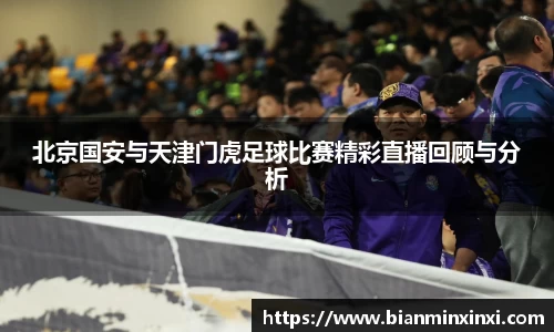 北京国安与天津门虎足球比赛精彩直播回顾与分析