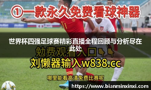 世界杯四强足球赛精彩直播全程回顾与分析尽在此处