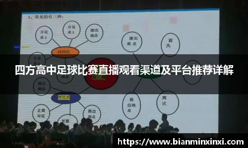 四方高中足球比赛直播观看渠道及平台推荐详解