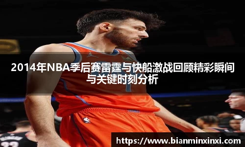 2014年NBA季后赛雷霆与快船激战回顾精彩瞬间与关键时刻分析